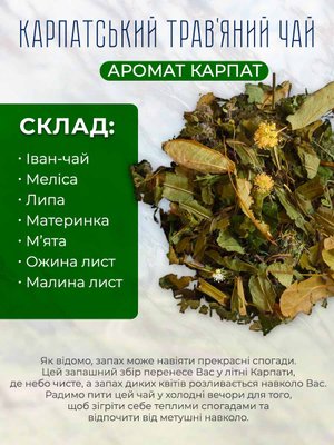 Трав'яний чай Аромат Карпат (ваговий) 10010 фото