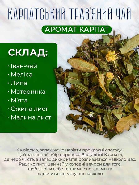 Трав'яний чай Аромат Карпат (ваговий) 10010 фото